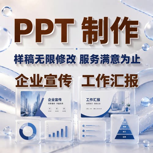 高端PPT代制作企业宣传美化设计