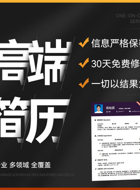 【免费试做】简历制作！包满意