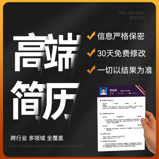 简历制作代做个人定制优化设计修改润色应届生求职中英文美化润色