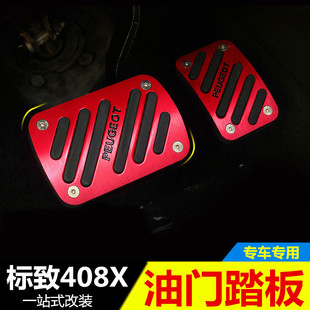 适用标致408X刹车油门踏板 内饰F改装 防滑脚踏板 装饰配件