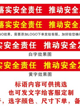 2021安c全生产月横幅定制订做条幅制作车间开业红底白黄字标语免