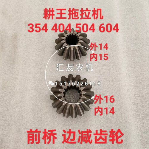 耕王拖拉机 354 4l04 454 504 604前桥边减齿轮 半轴大齿 半轴小