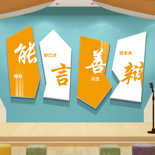 演讲口才教室装饰播音主持培训机构舞台背景墙纸T班级文化布置贴