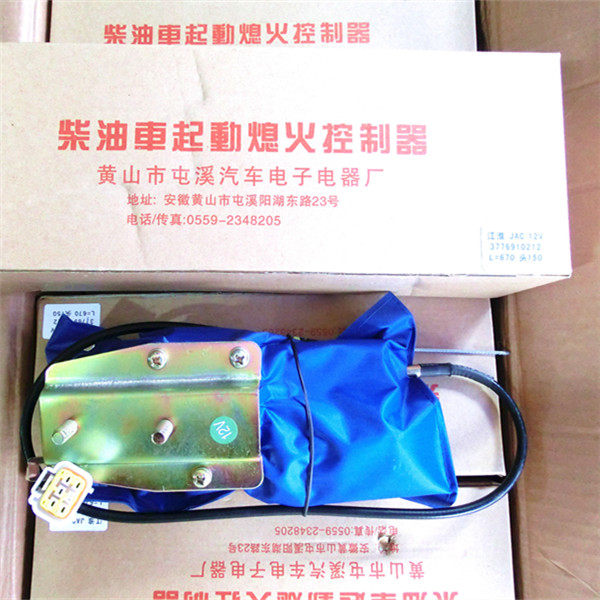 柴油车 JAC 江淮熄火器 骏铃 威铃 康铃 起动熄火包控制器开关