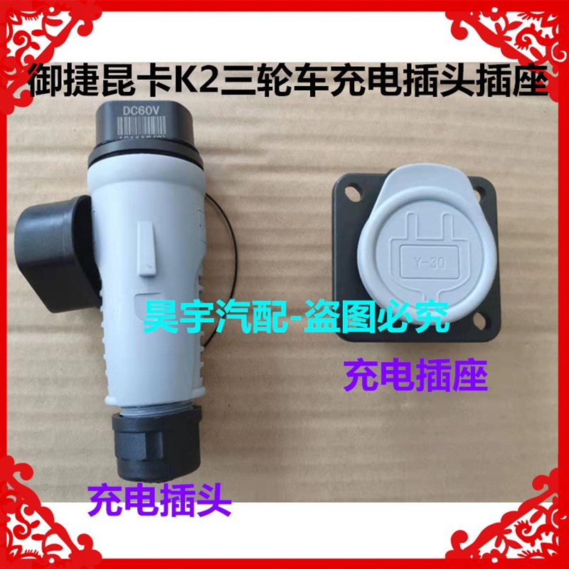 适用于御捷昆卡K2电动三轮轿车充电器插头插座60V充电插头K2插座