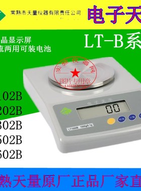 常熟天量电子天平LT102B/LT202B/LT302B/LT502B/LT602B经济型天平