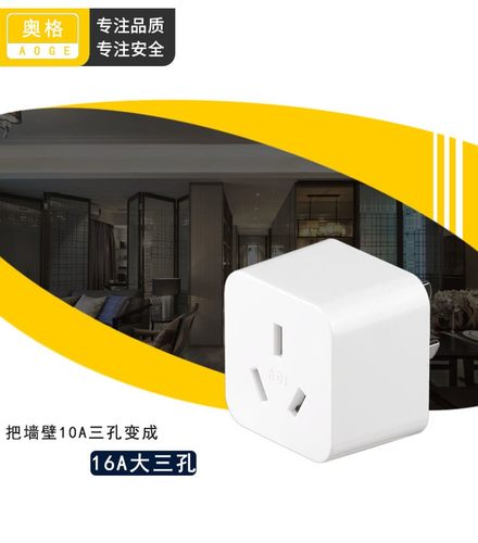 16安插座转换器空调专用16安转10安转换插头大功率10a转16a插座