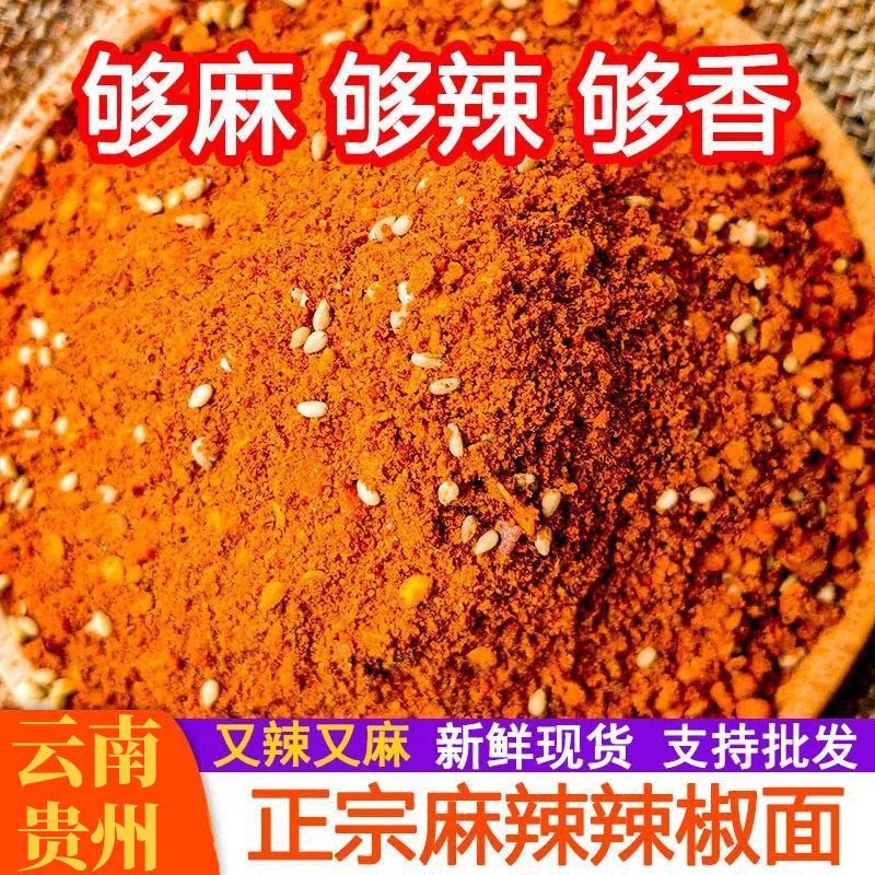 云南贵州正宗五香辣椒面五香麻辣面辣椒面烧烤烙锅火锅蘸料调料