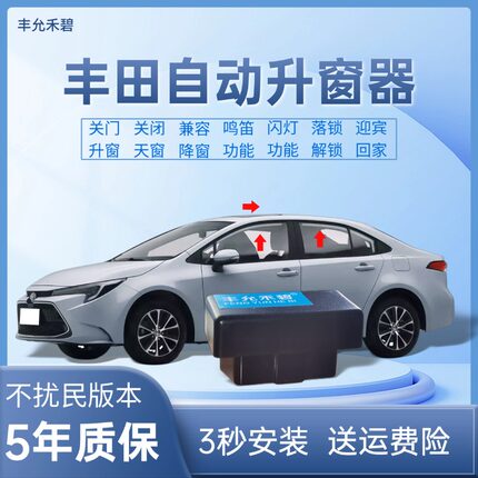 适用丰田一键自动升窗器卡罗拉锐放雷凌荣放威兰达CHR亚洲龙奕泽
