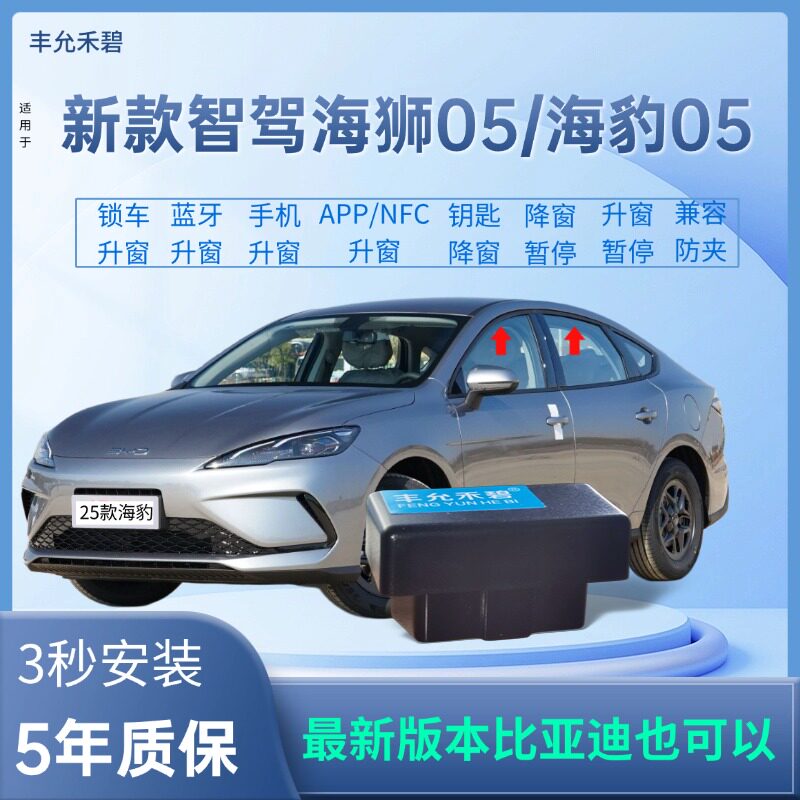 24-26款智驾海豹/海狮自动升窗器