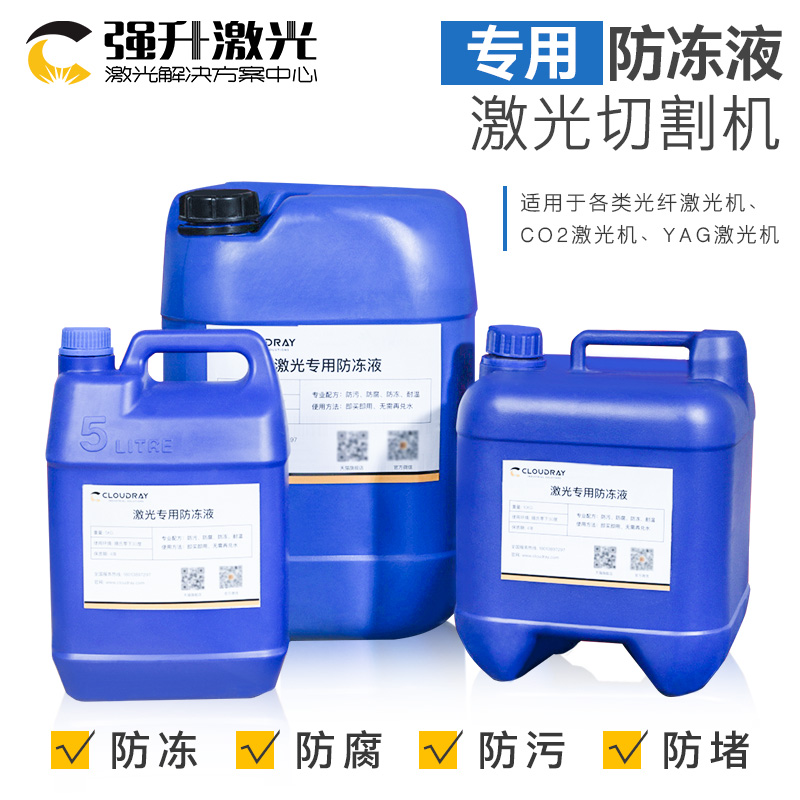激光切割机专用防冻液光纤IPG激光器冷却液co2冷水机抗冻液水冷液