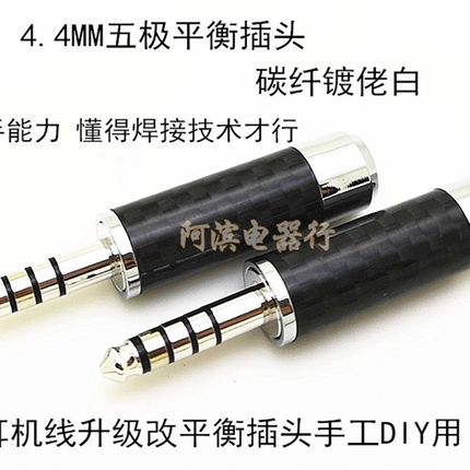 碳纤镀佬白4.4MM平衡插头DIY耳机升级改线用4.4mm5极PHA-2A焊接头