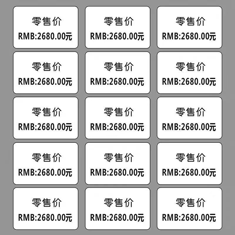 贴纸定制打印价钱不干胶全国统一售价珠宝价格标签吊牌印刷包邮