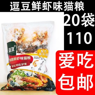 逗豆虾味猫粮20袋豆豆猫粮折耳蓝猫英短增肥猫粮