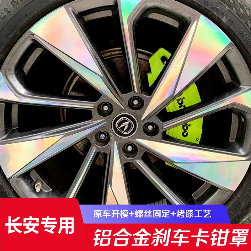 长安UNI-T UNI-K CS75PLUS UNIV 逸动PLUS专用铝合金刹车卡钳罩套