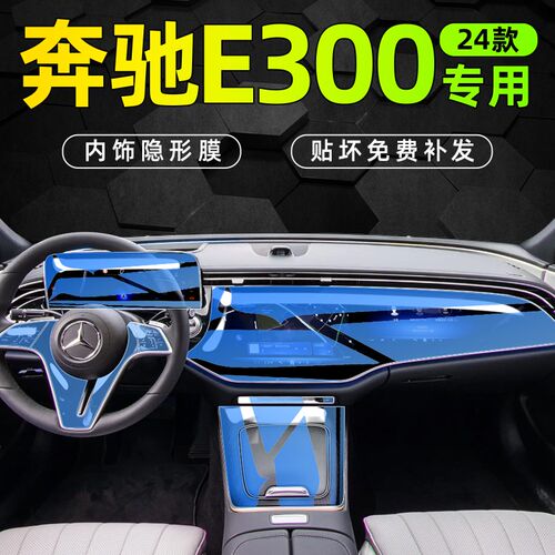 24款奔驰E级E300L中控贴膜内饰保护汽车改装用品配件专用车内装饰