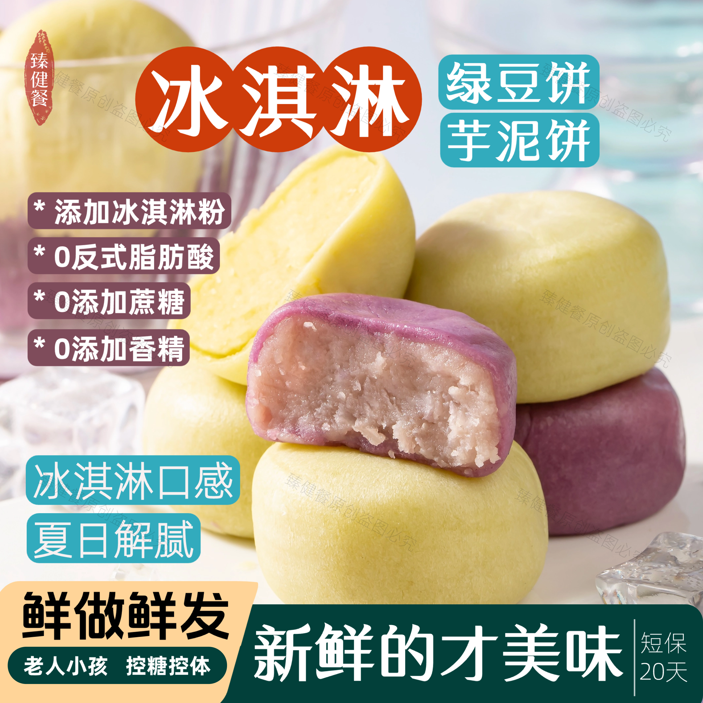 冰淇淋绿豆饼芋泥饼健康糕点