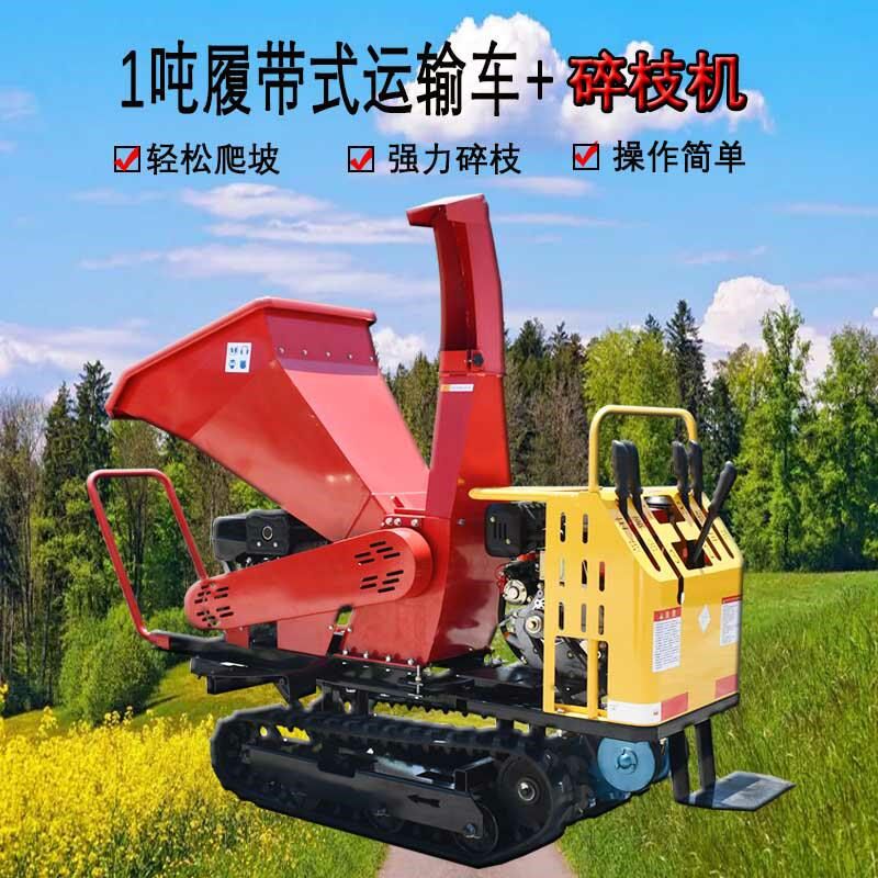 履带运输车碎枝机橡胶履带小型自走爬坡爬山虎树枝U木头树叶粉碎