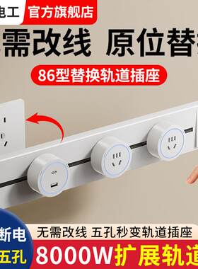 86型轨道插座转换器扩展多孔多A插位插排多功能多用大功率拓展插