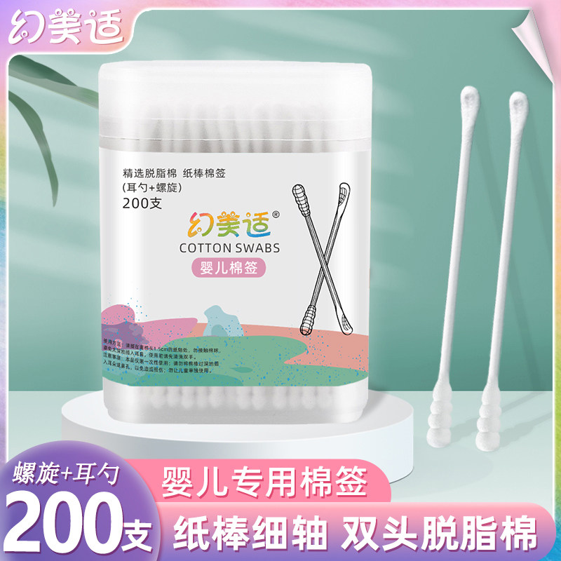 幻美适 婴儿宝宝专用200支棉签掏耳勺新生幼儿Q儿童挖耳朵双头棉