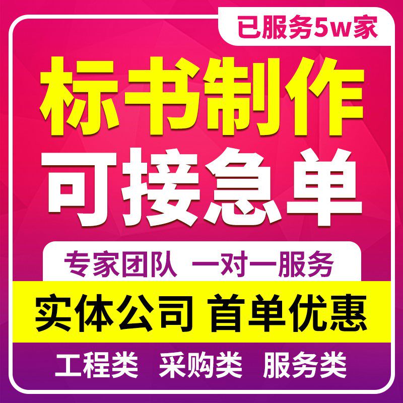 标书制作代做标书招标投标文件加C急制作物业采购保洁食堂餐饮施