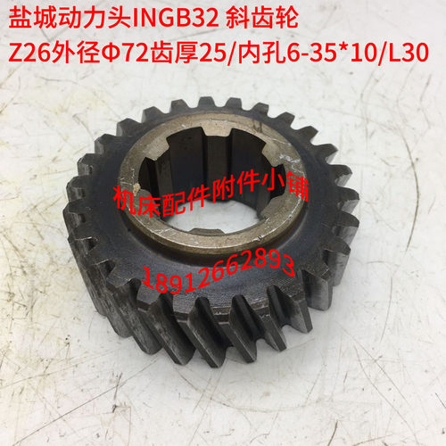 盐城动力头机床INGb32铣削头斜齿B轮交换齿轮Z26/6-35*10M
