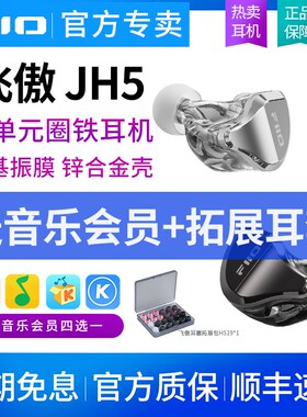 FiiO/飞傲 JjH5 五单元圈铁有线HiFi耳机入耳式0.78发烧音乐耳塞
