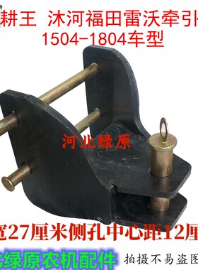 耕王 沐河 福田雷沃拖拉机后牵引 1504-1804大马力X拖拉机牵引卡