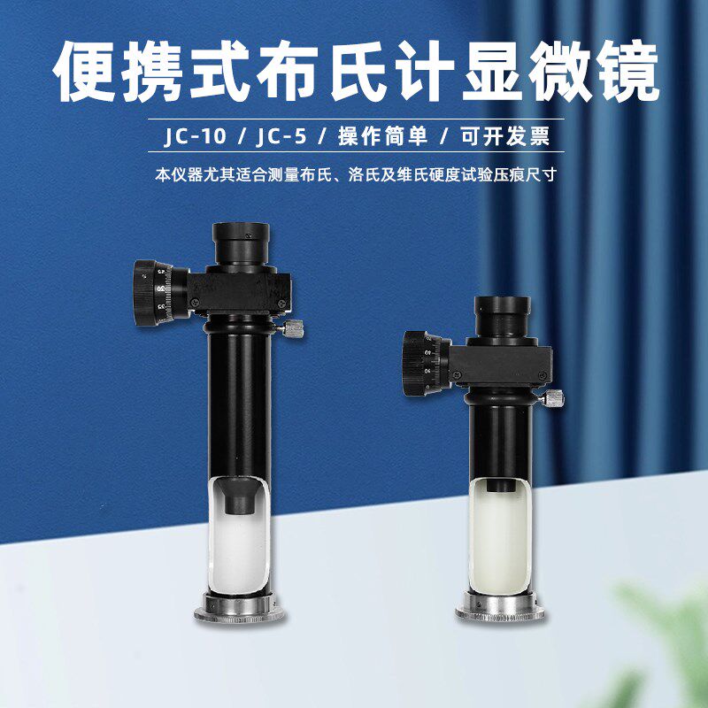 JC-5读数显微镜20X便携式布氏y计显微镜JC-10高精度40X金相放大镜