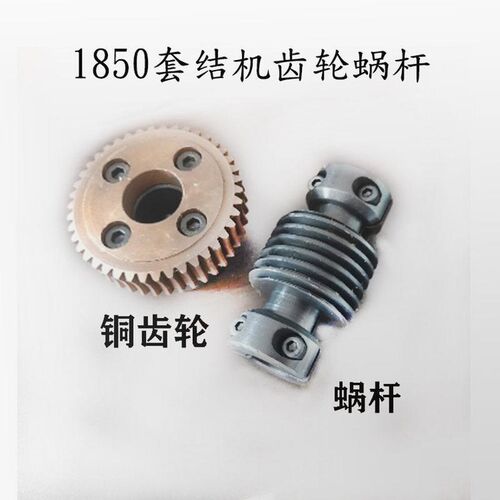 1850套结机涡轮打枣机涡轮蜗杆135-10458铜齿轮涡轮蜗杆U135-1036