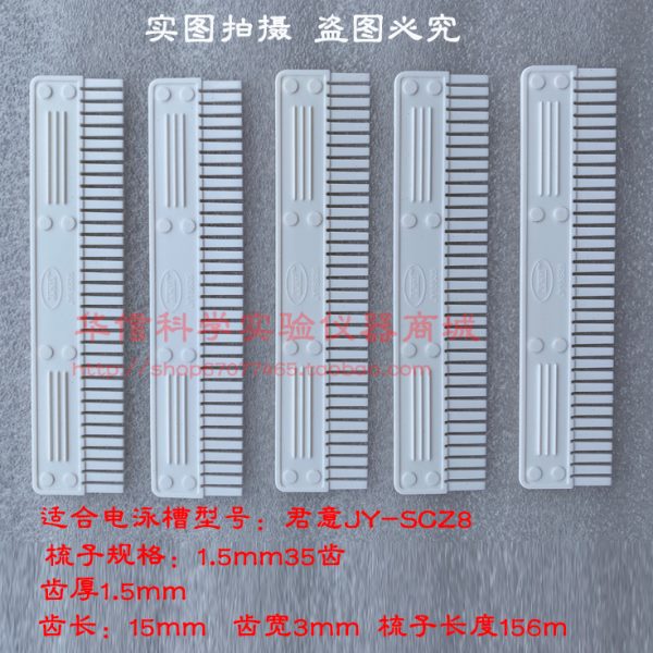 君意东方双垂直电泳槽JY-SCZ8梳子试样格21齿35齿  电泳仪配件