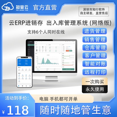 知管云进销存出入库存管理软件