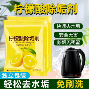 家用柠檬酸除垢剂烧水壶花洒饮水机快速瓦解顽固水垢粉状清洁剂