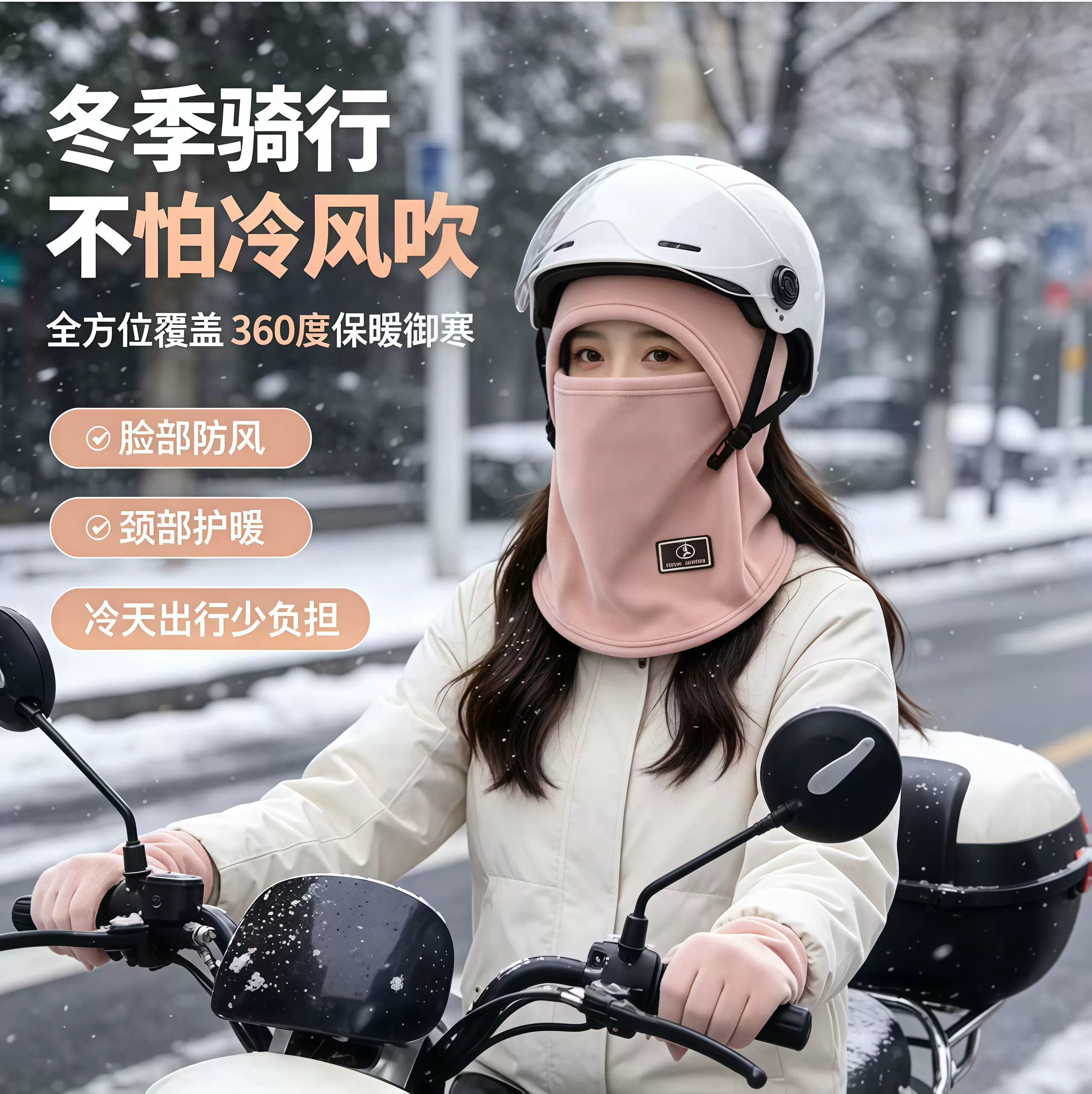 冬季骑行防风保暖护颈面罩头套