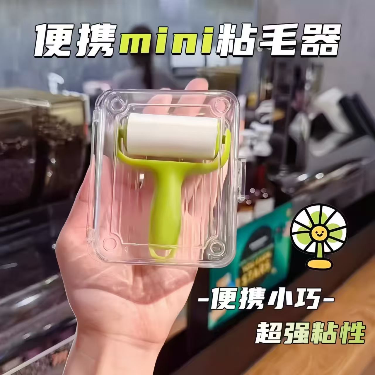 迷你粘毛器便携mini滚筒可撕式纸小型随身携带衣物除尘宠物粘毛滚 - 封面