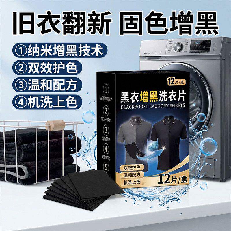 黑色衣服裤子增黑固色修复洗衣片