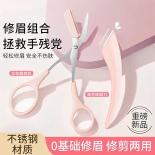 初学者入门专用 修眉刀安全型眉毛防刮伤剃刮神器眉毛剪刀工具套装