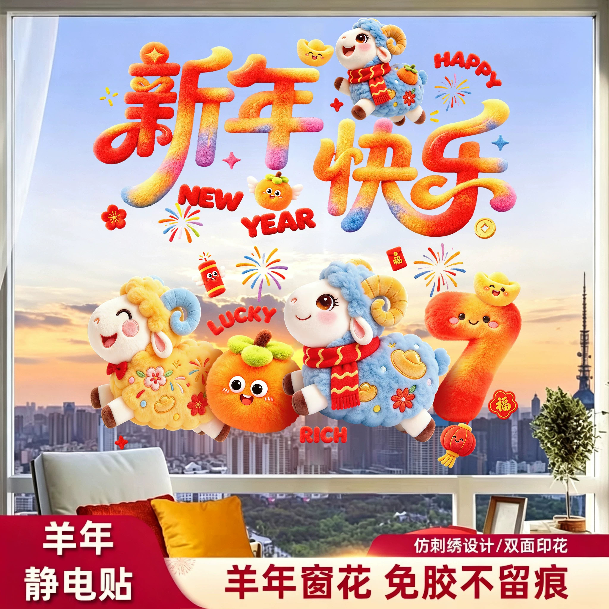2027羊年毛绒卡通静电窗花贴春节