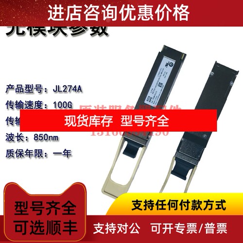 HPE JL274A X150 100G QSFP28 SR4 100m MM XCVP光模块多 850nm议