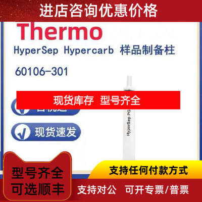 Thermo 60106-301 HyperSep Hypercarb 制备柱 200mg  3mL