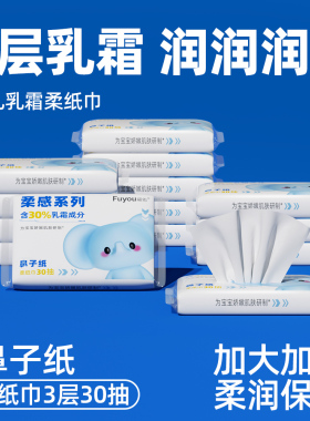 福佑婴儿乳霜纸云柔巾30抽新生儿宝宝手口专用保湿柔软亲肤柔纸巾