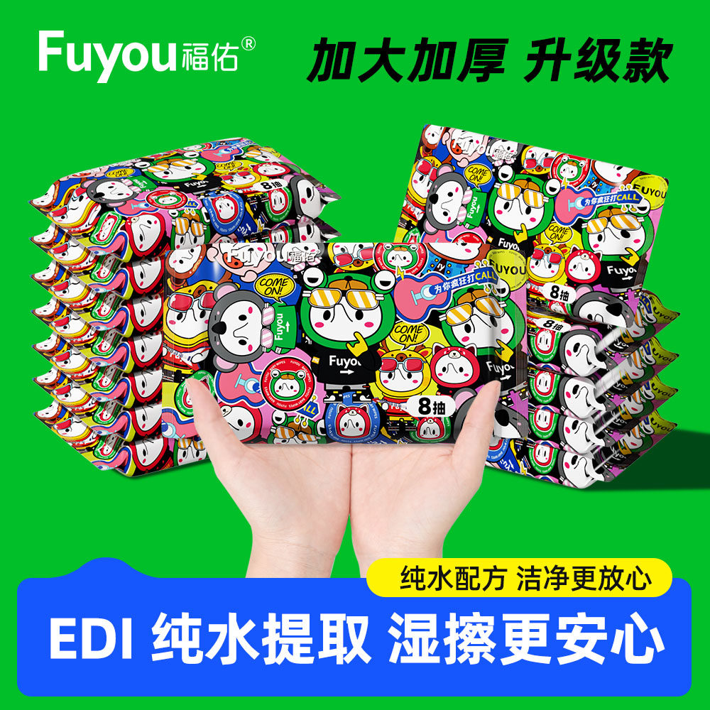 福佑婴儿湿巾8抽EDI纯水0添加便携加厚加大