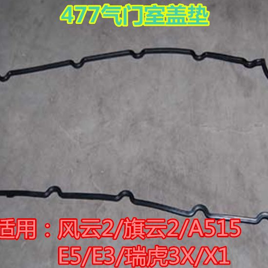 适用奇瑞A515旗云23风云2E5X1开瑞K50气门室盖垫477气门室罩盖垫