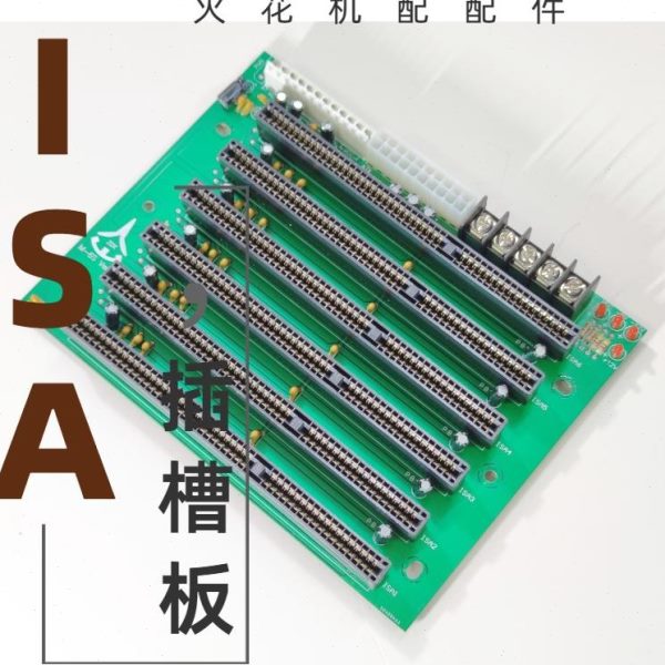 全新 电火花 线切割弹簧机插槽P8 9转换接口6ISA无源底板通用款