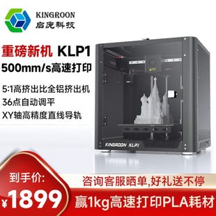 3D打印机 启庞KLP1高速3D打印机自动调平线轨高精度家用桌面级FDM