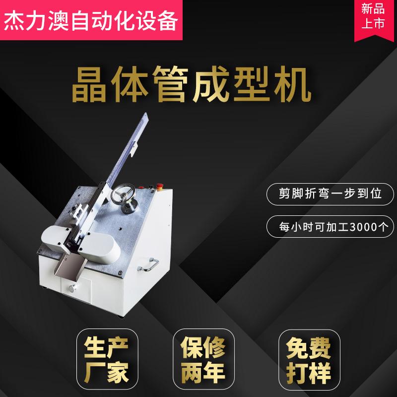 厂家现货三极管成型220晶体管成型可控硅胶mos管成型机研发厂家
