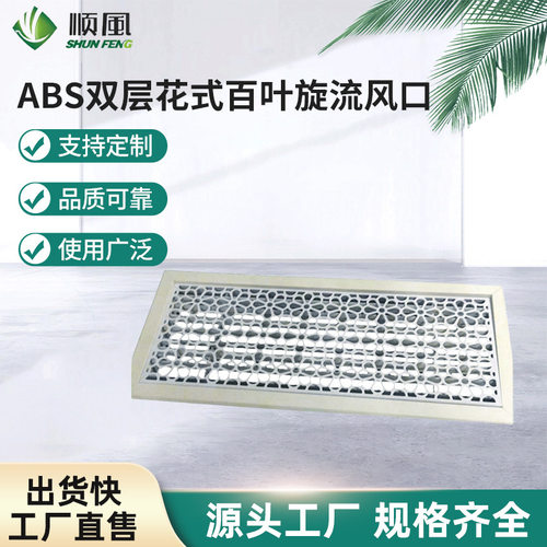 生产销售 佛山ABS0度线咀 ABS双层花式百叶旋流风口 花式可定 制