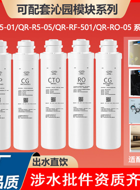 可配套沁'园净水器模块滤芯QR-R5-01E/01H RO-05A/RF-501D 506A/B