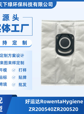 适用好运达RowentaHygieneZR200540吸尘器配件无纺布尘袋ZR200520