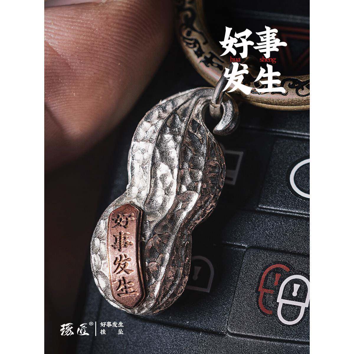好事发生丨琢匠S925银花生项炼吊坠男包挂件长生果汽车钥匙扣配饰